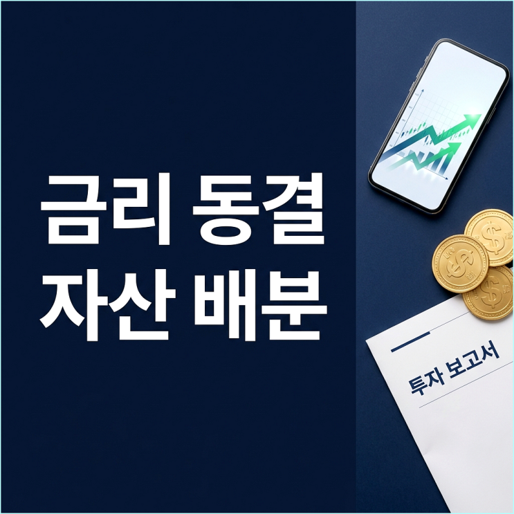  기준금리 2.5% 동결, 내 돈만 제자리? 월급쟁이가 챙길 자산 배분 3원칙