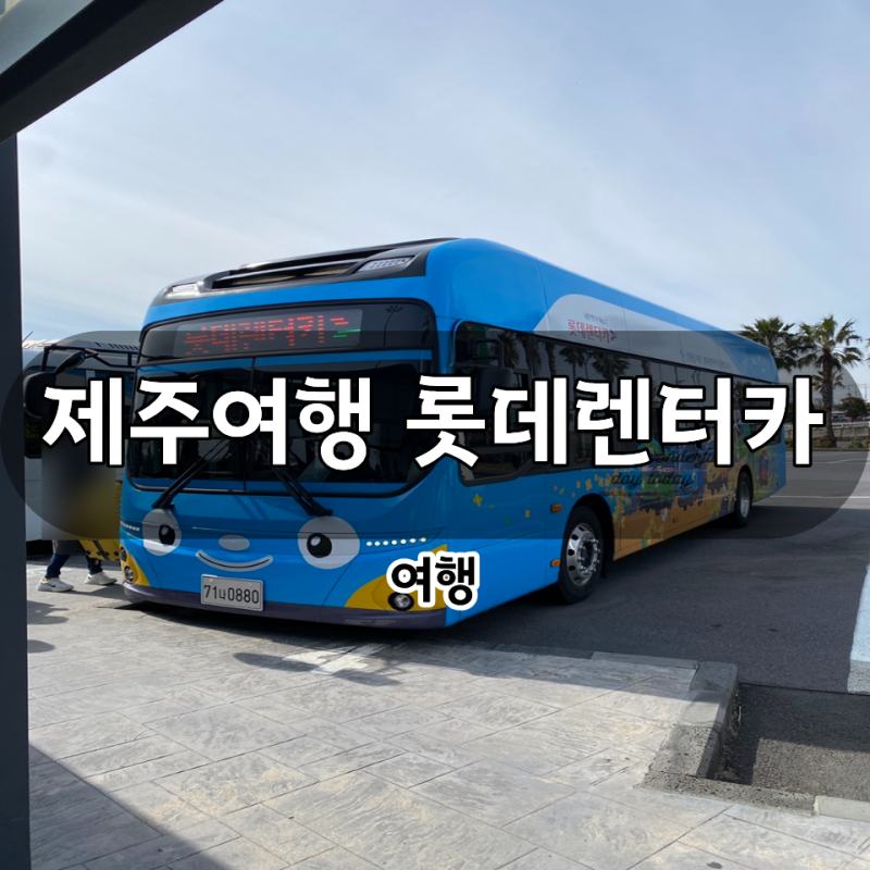 제주 롯데렌터카 카니발 9인승 실제 이용 후기 (6인가족 제주여행 + 우진해장국 포장)
