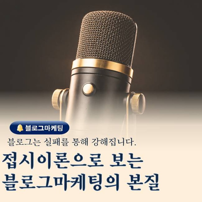  실패를 통해 강해진다 접시 이론으로 보는 블로그마케팅의 본질