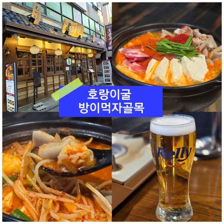  잠실 데이트 방이동 먹자골목 술집 맛집 호랑이굴