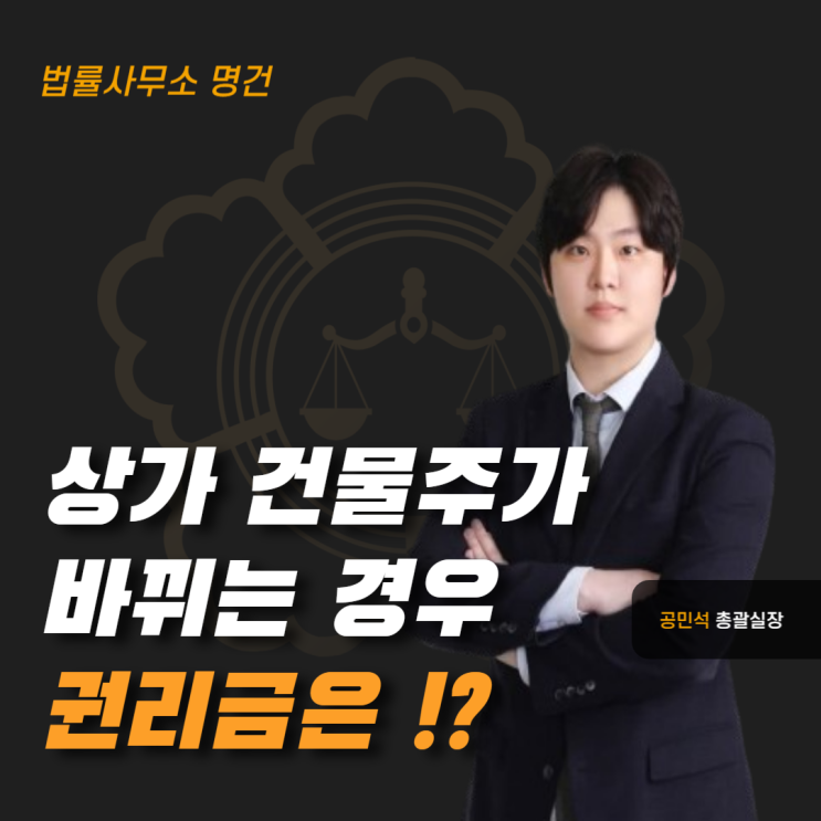  상가 건물주가 바뀌면 권리금은 어떻게 될까