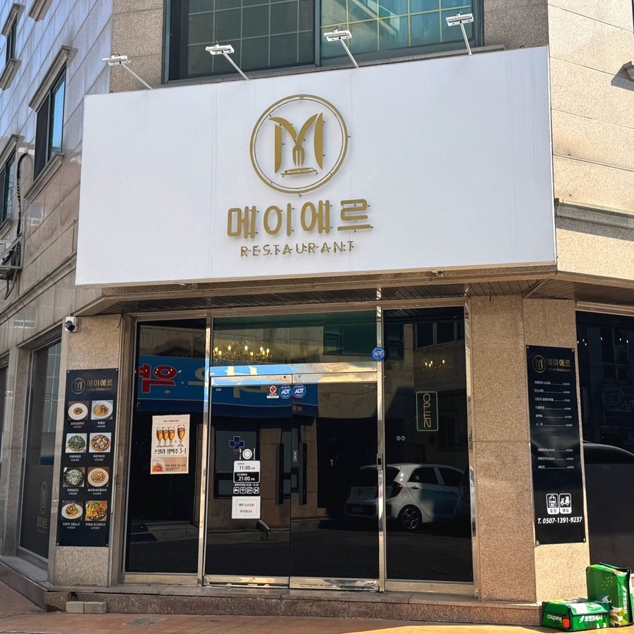 메이에르 김포점 사진 2