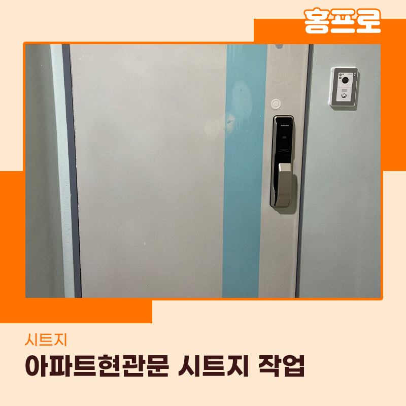 금천구시트지업체 아파트 현관문 깔끔하게 변신시켜드립니다