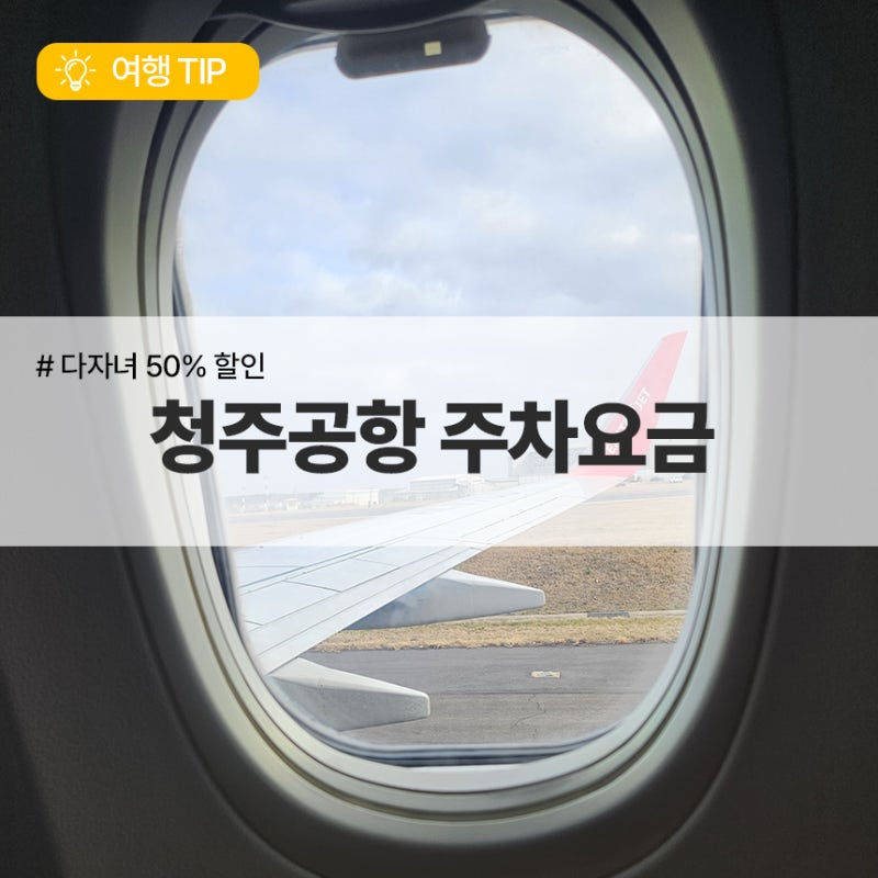 청주공항 주차장 다자녀 할인 등록 방법 (+주차요금 50% 할인)