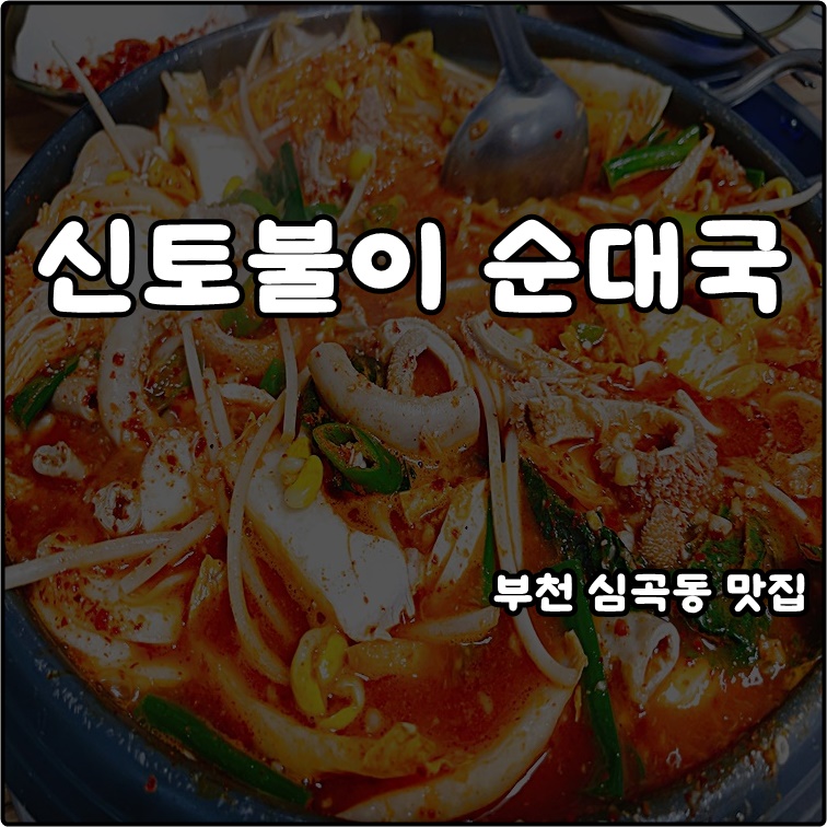 신토불이 순대국 사진 1