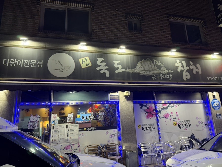 신독도참치 파주교하점 사진 1