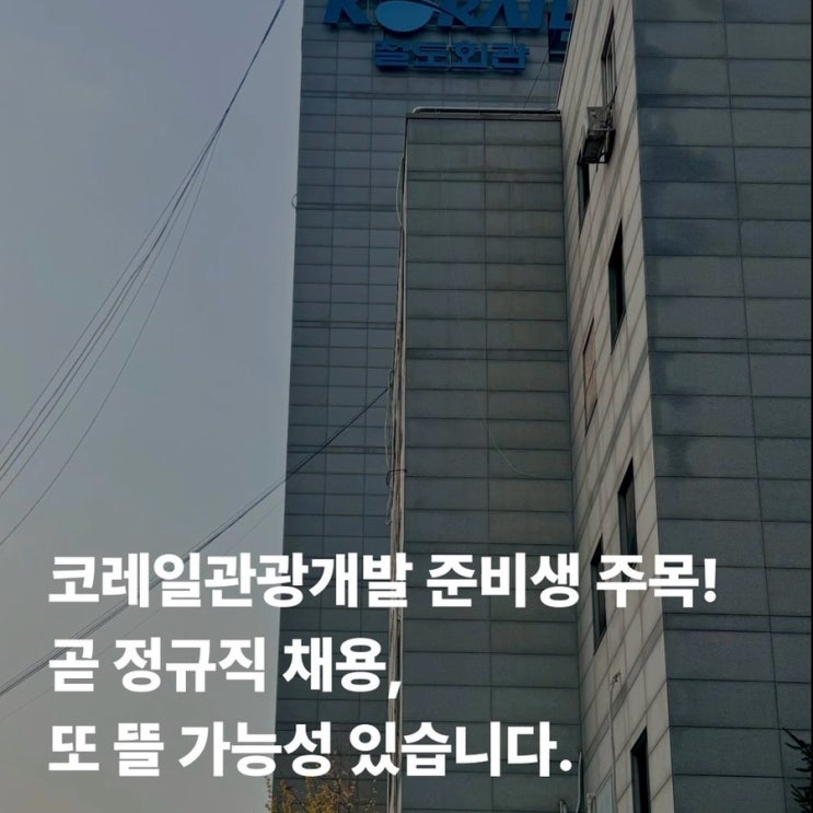 <b>코레일</b>관광개발 채용 곧 다시... 철도 <b>자회사 통합</b> 이슈 정리!