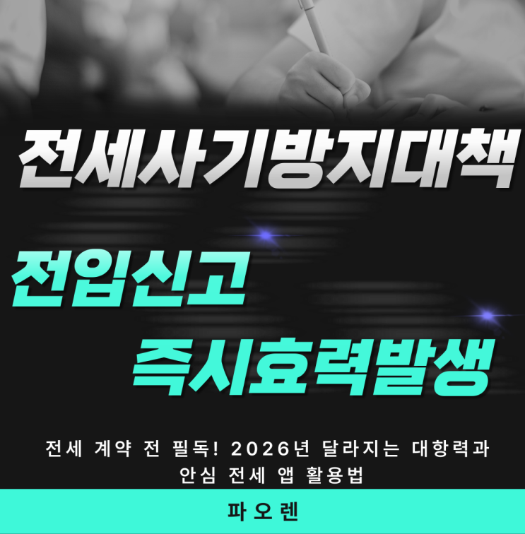  2026년부터 내 보증금 '즉시' 보호된다! 전세 사기 방지 대책 핵심 요약