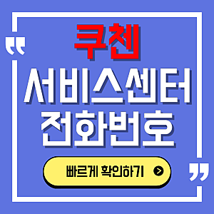 쿠첸 Cuchen 밥솥 as 접수 고객센터 전화번호, 서비스센터 지점 위치 안내(부산,인천,대구,안양,....