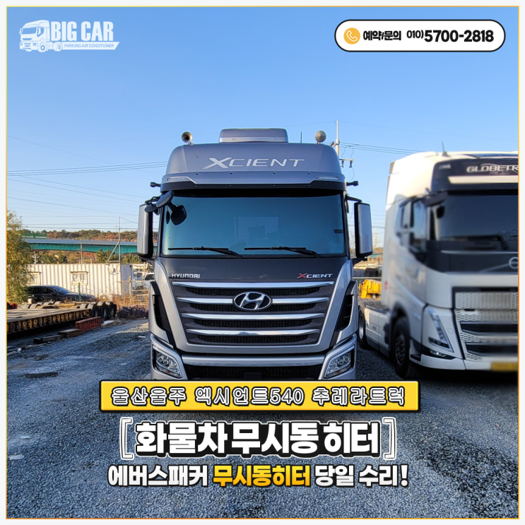  엑시언트순정무시동히터 ((울산울주 엑시언트540 추레라트럭 출장 당일수리!!