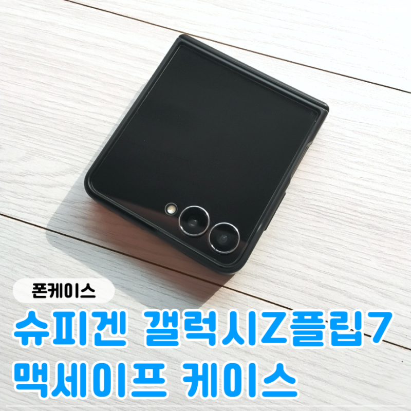 슈피겐 갤럭시 Z플립7 맥세이프 케이스 에어핏프로 맥핏 블랙 후기♥