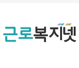  근로복지넷 홈페이지(welfare.comwel.or.kr) 이용 방법 정리