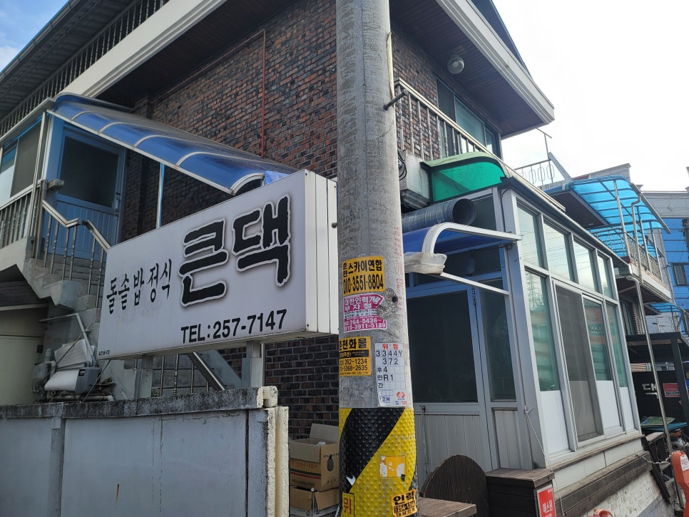 큰댁돌솥밥 사진 3