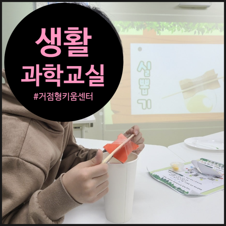  생활과학교실, 실 한 가닥에서 시작되는 초등과학 이야기