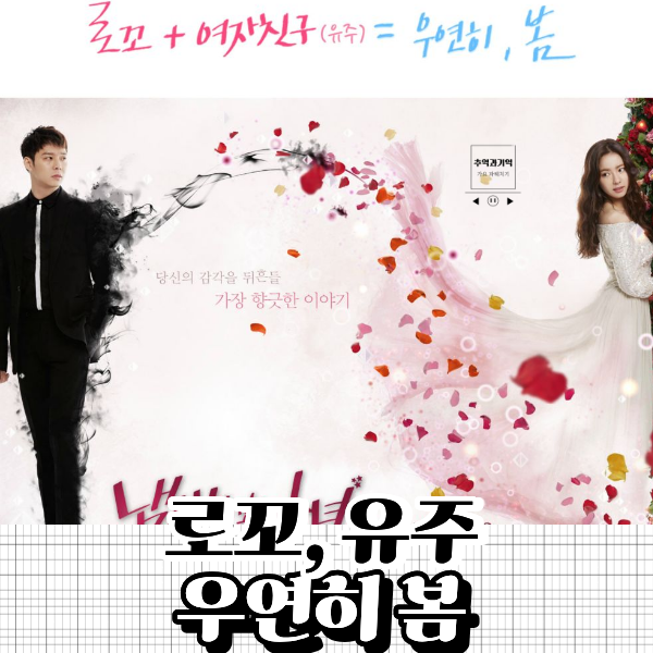 로꼬 유주 우연히 봄 노래 추천 가사 해석