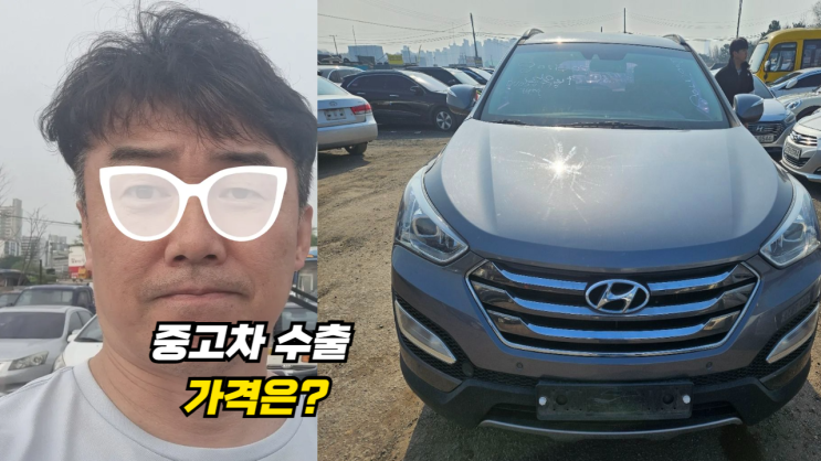 싼타페 DM 중고차 수출 폐차 매매 경기도 화성시 후기