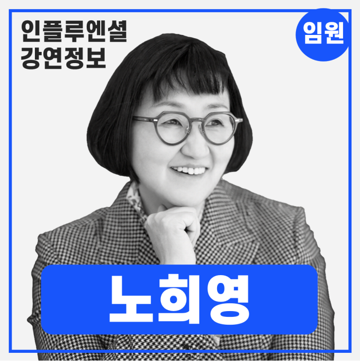  [강연 정보] 노희영 식음연구소 대표 - 가치와 경험의 차별화 #브랜딩