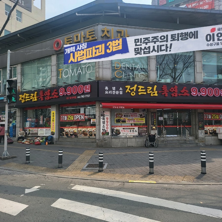 정드림흑염소 대구용지역점 사진 2