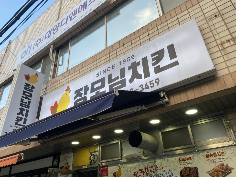 장모님치킨 동김해점 사진 3