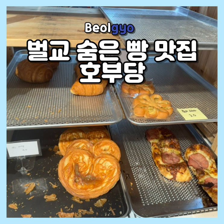  벌교 맛집 호부당 베이커리 전남 여행 필수코스 카페