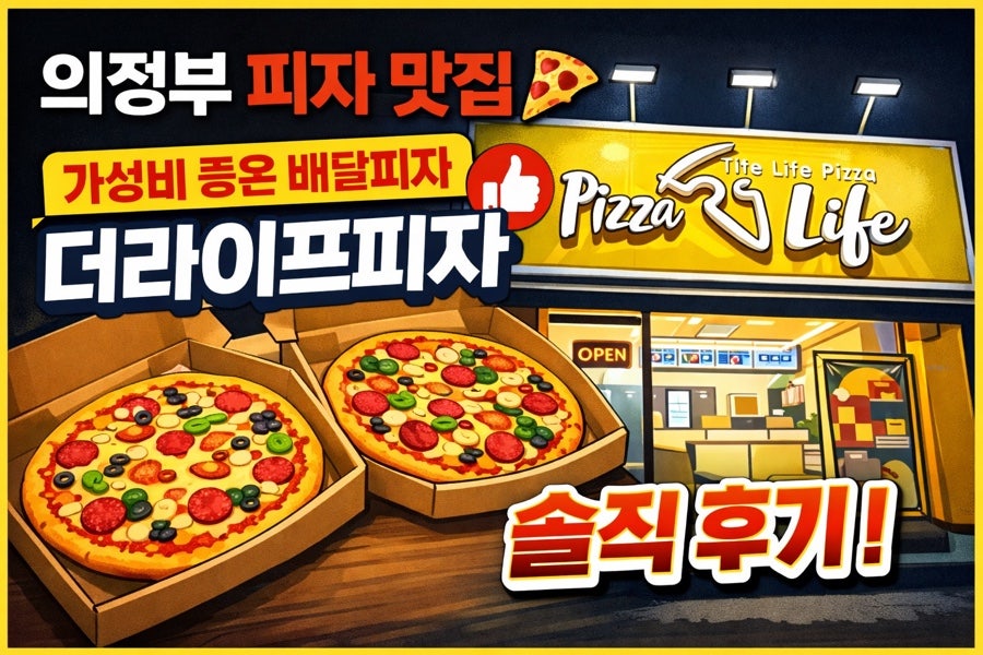더라이프피자