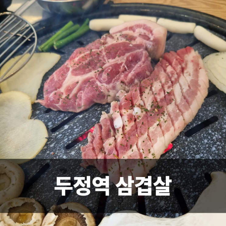  두정동 삼겹살 소바우 두정역점 한돈 스페셜 가성비