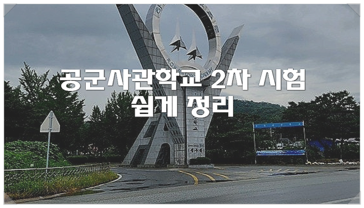  공군사관학교 2차 시험 쉽게 정리