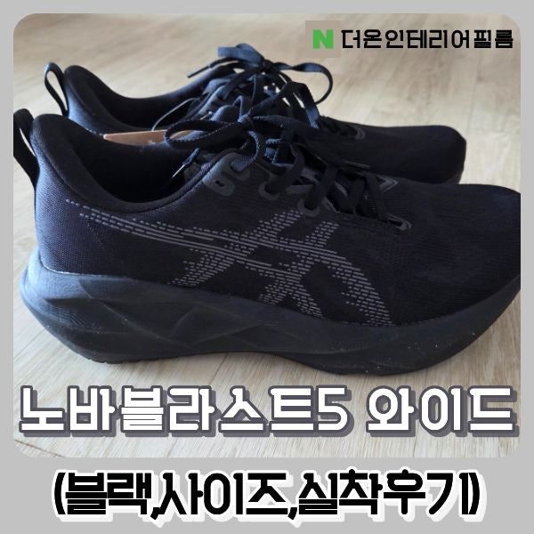  노바블라스트5 와이드 블랙 사이즈 착용 후기
