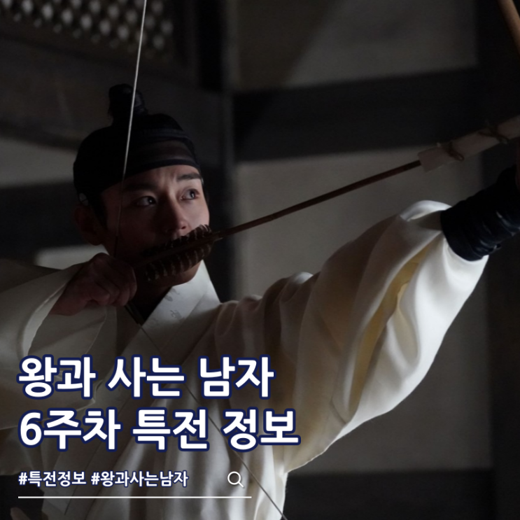  왕과 사는 남자 6주차 특전 엽서 스티커