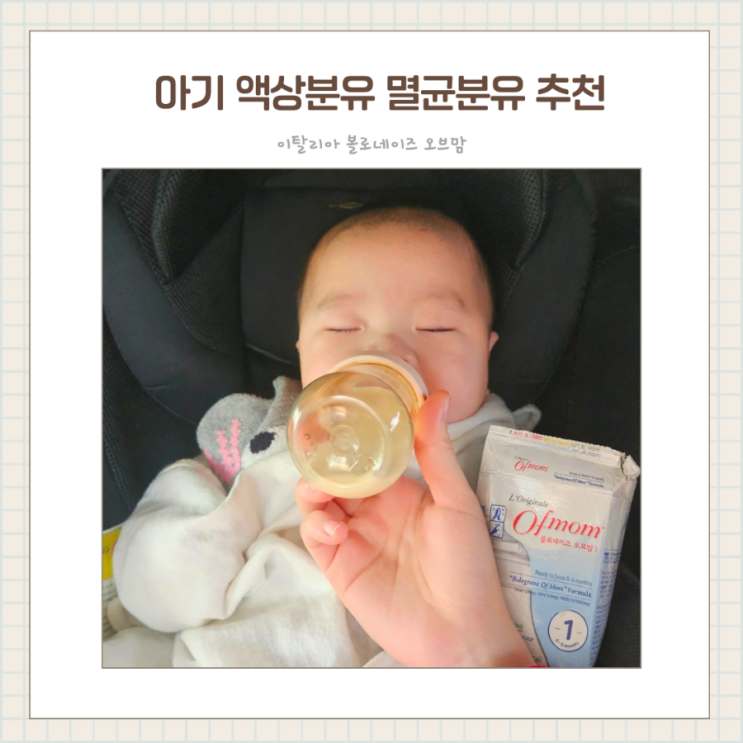  외출할때 편한 아기 액상 분유 볼로네이즈 오브맘