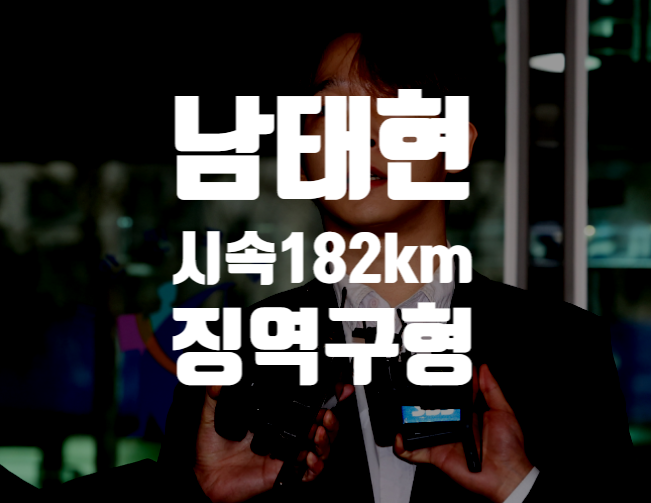 마약 집유 중 또? 남태현 182km 만취 질주 '징역 구형'