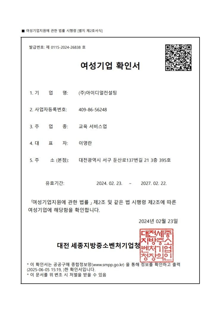  [소식] 아이디얼컨설팅은 '여성기업'입니다! (5,000만 원 수의계약 혜택 안내)