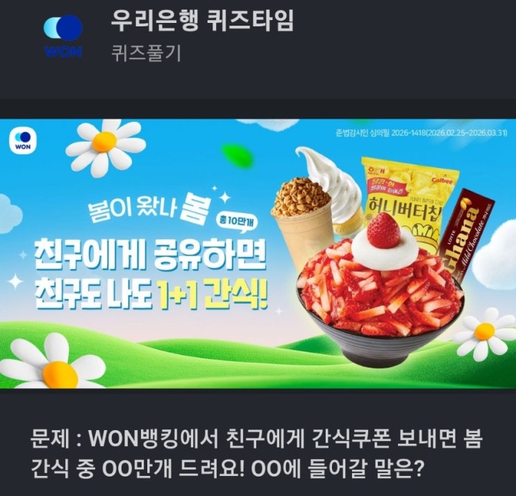 우리은행 퀴즈타임 문제 : WON뱅킹에서 친구에게 간식쿠폰 보내면 봄 간식 중 OO만개 드려요! OO에 들어갈 말은? 우리은행봄간식