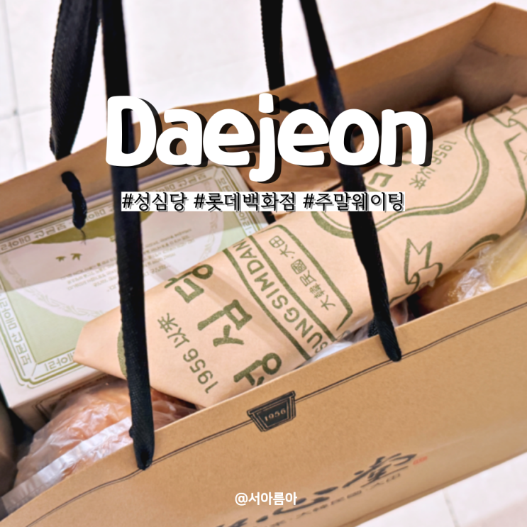  대전 성심당 롯데백화점 주말 웨이팅 몇분? 빵 추천 보문산메아리 있음