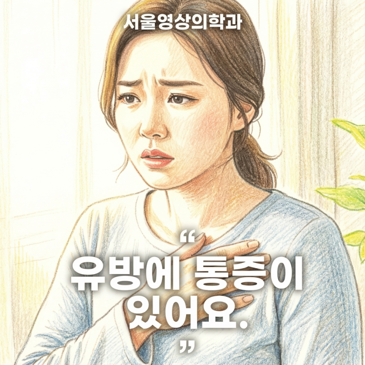  경기도유방초음파, 무심코 넘기기 쉬운 유방 통증