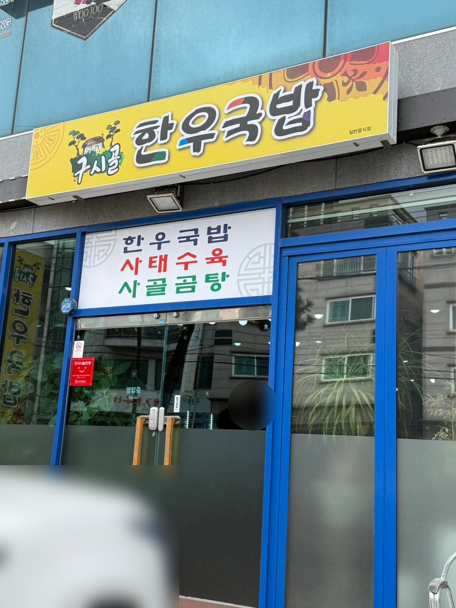 구시골 한우국밥 사진 1