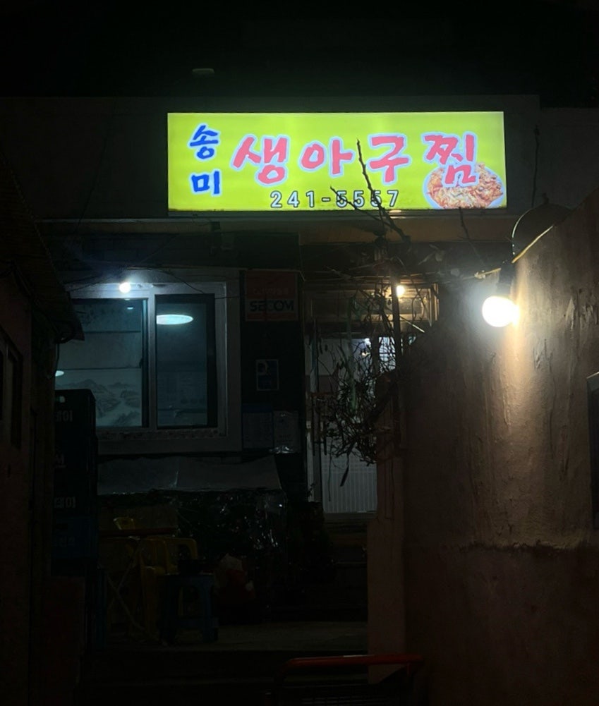 송미생아구찜 사진 1
