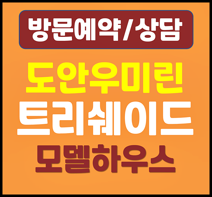  도안 우미린 10년 민간임대 모델하우스 임대보증금