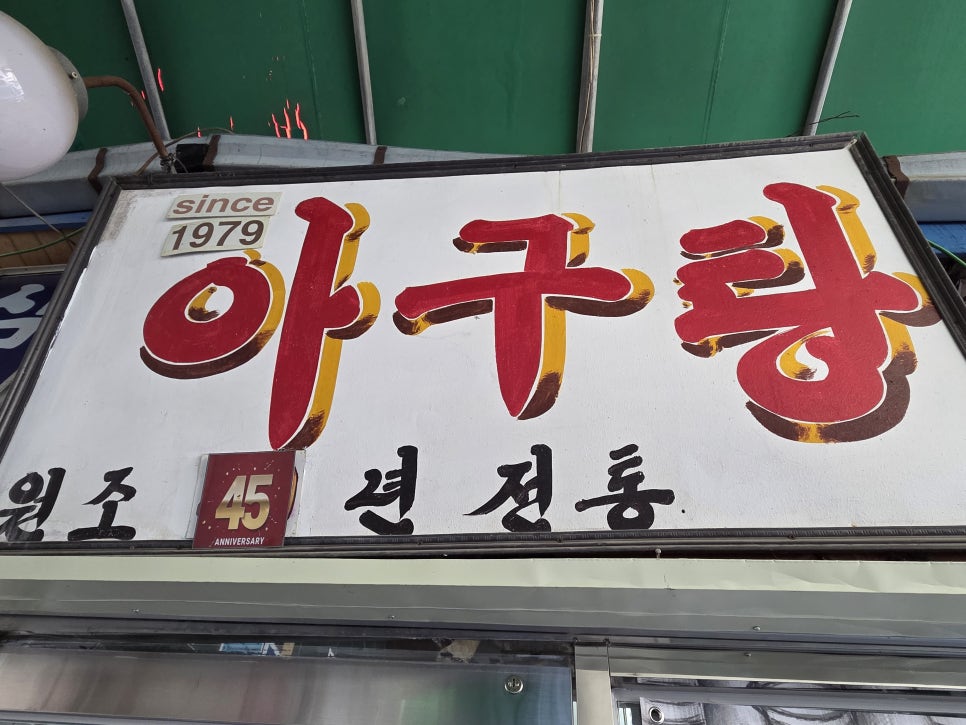 삼다도아구탕 사진 3