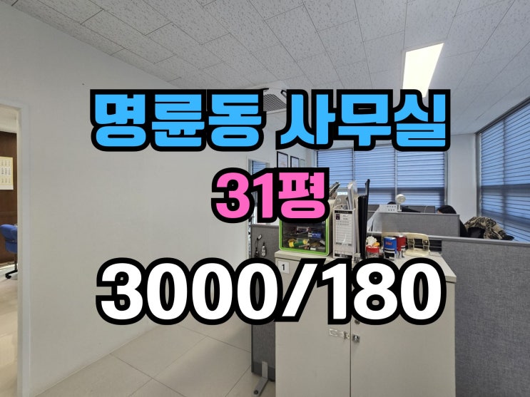  동래역사무실임대 냉난방기완비 역세권 주차가능