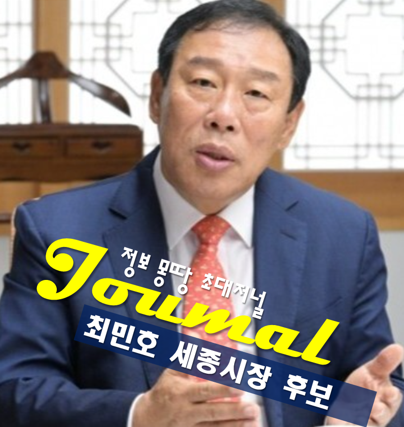 최민호 세종시장 프로필 나이 고향 학력 가족 국민의힘 후보 단수 공천