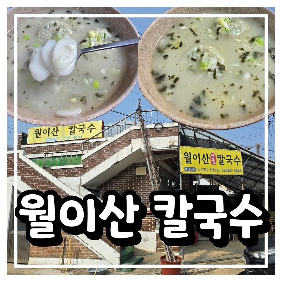 월이산사골칼국수 사진 1