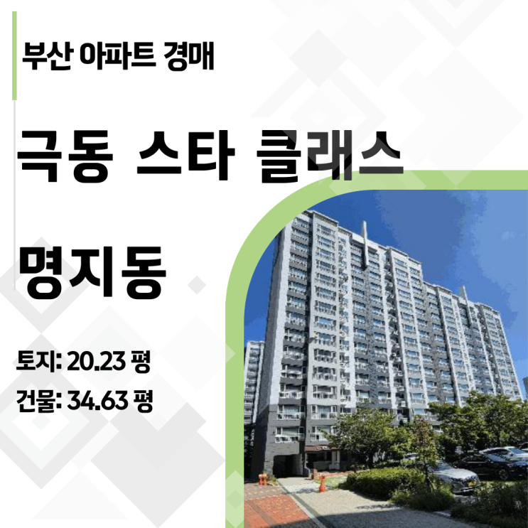  [부산경매] 명지극동스타클래스 13층 로열층 3억대 아파트! 1.4억 시세 차익 기회 (2025타경2928)