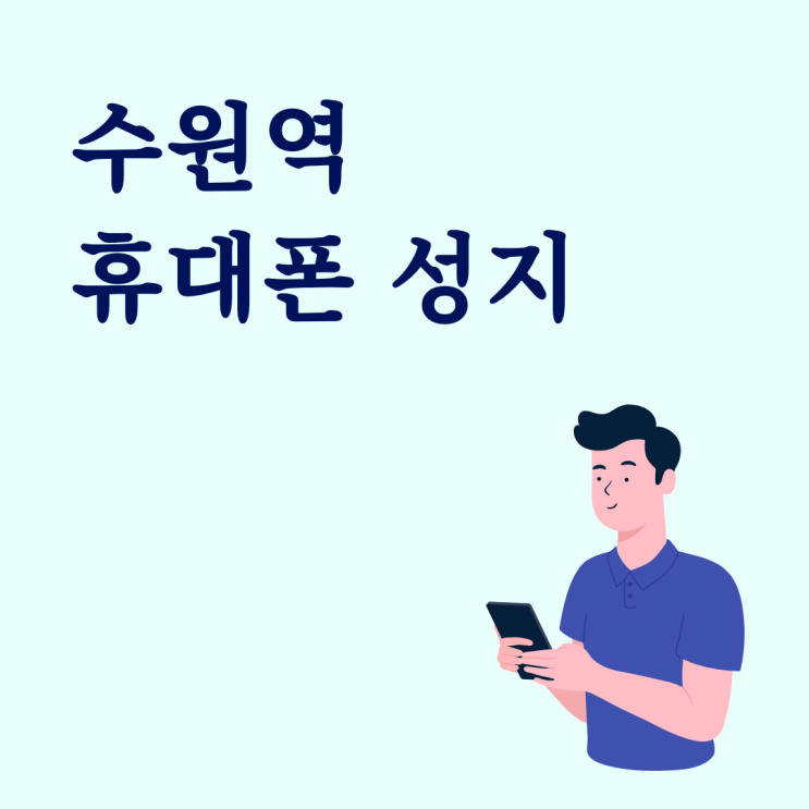  수원역 휴대폰 성지 핸드폰 시세 변동 타이밍