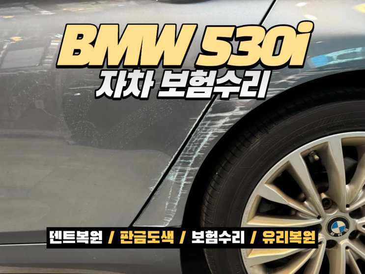  송도 자동차수리 BMW 530i 알루미늄 판금도색 보험수리 복원 사례