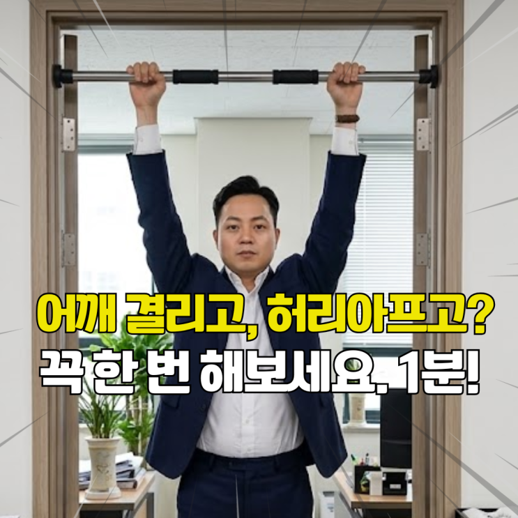  앉아있는 직장인 필수. 하루 1분 매달리기로 어깨 허리 확실히 좋아집니다