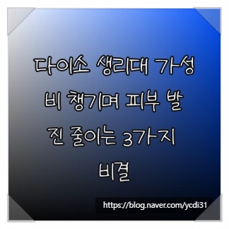 다이소 생리대 가성비 챙기며 피부 발진 줄이는 3가지 비결