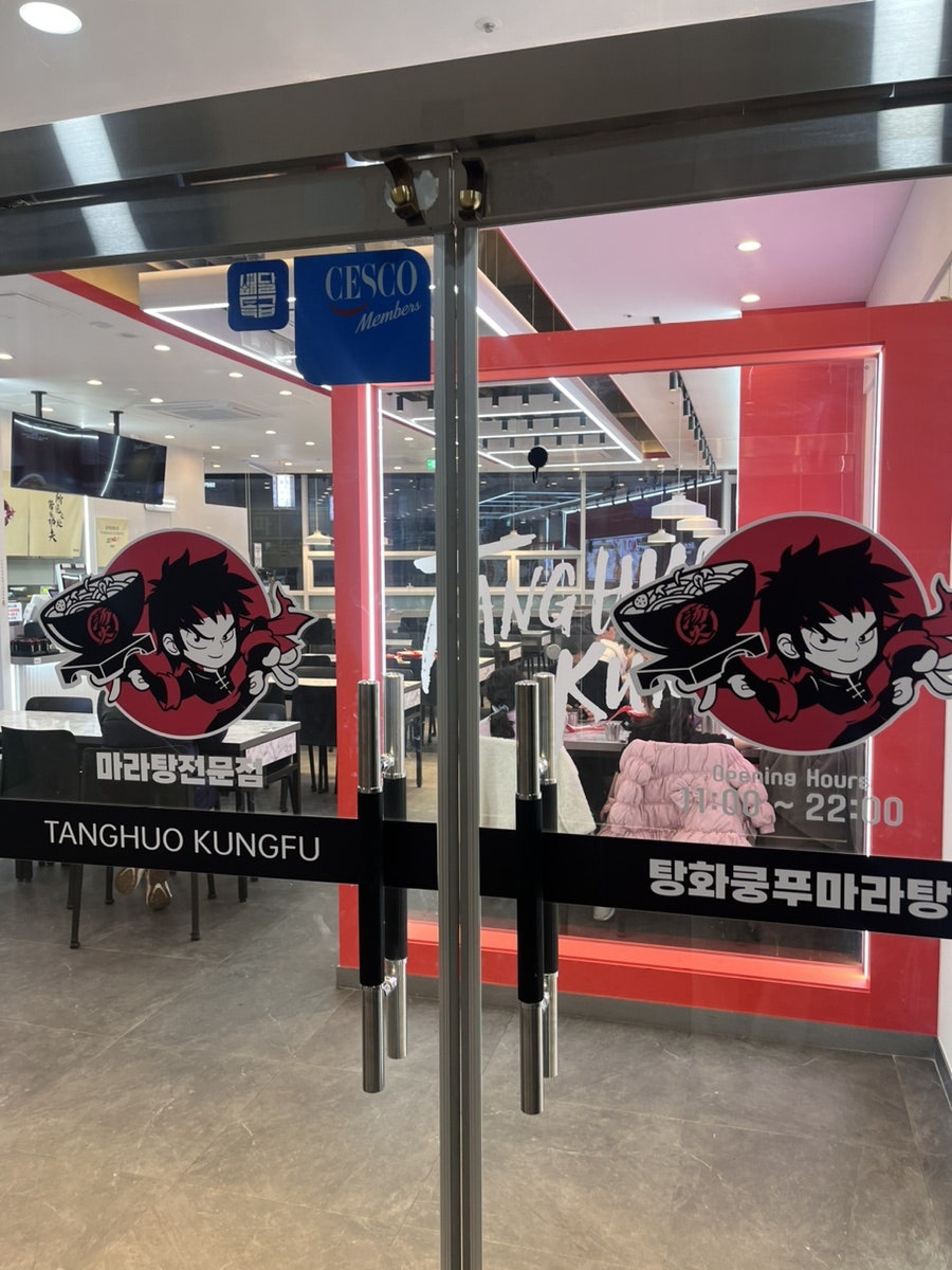 탕화쿵푸마라탕 고양향동점 사진 1
