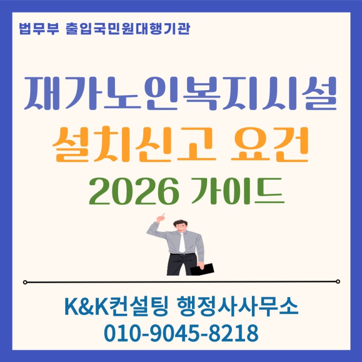  재가노인복지시설 설치신고 요건 및 절차 총정리 [2026 최신]