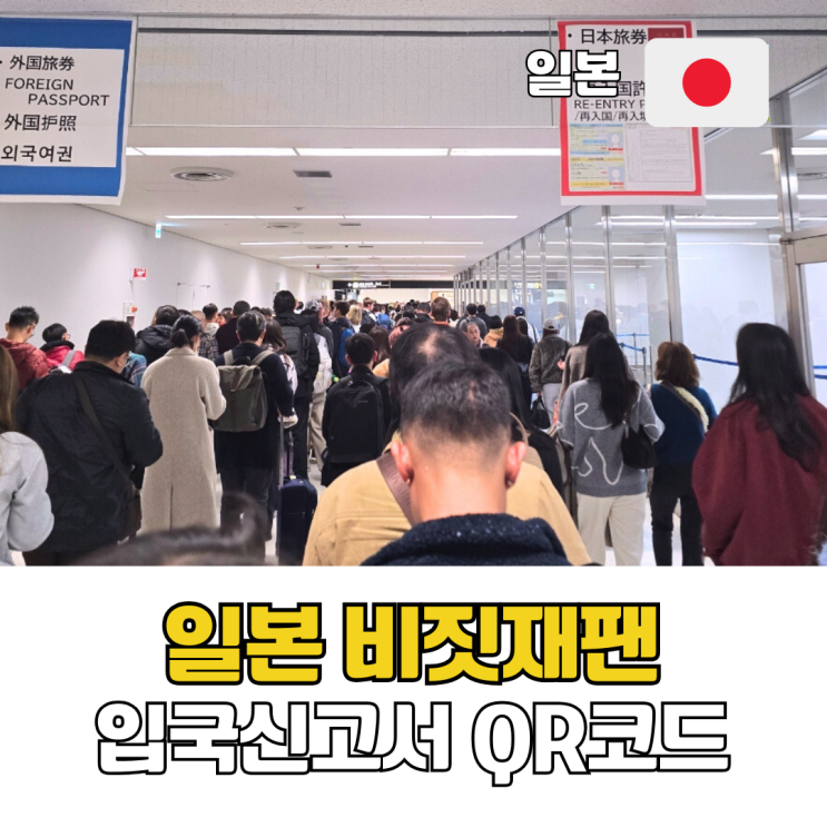  일본 비짓재팬 등록 방법 가족 여행 QR코드로 빠른 입국심사